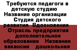 Требуются педагоги в детскую студию. › Название организации ­ Студия детского развития “Вдохновение“ › Отрасль предприятия ­ дополнительное образование › Название вакансии ­ дошкольная подготовка › Место работы ­ центр Артем › Подчинение ­ директор › Возраст от ­ 30 › Возраст до ­ 45 - Приморский край, Артем г. Работа » Вакансии   